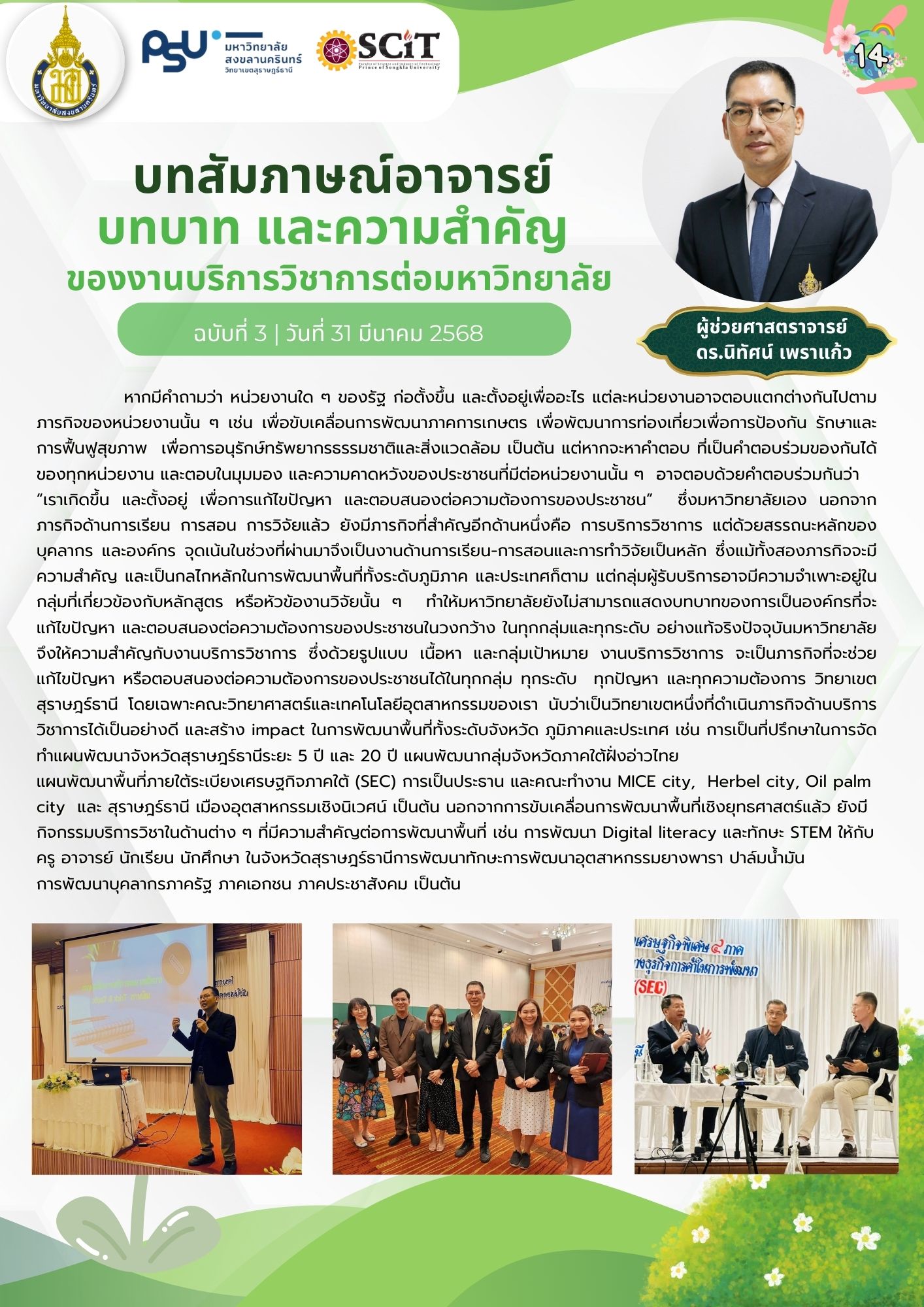 ผศ.ดร.นิทัศน์ เพราแก้ว