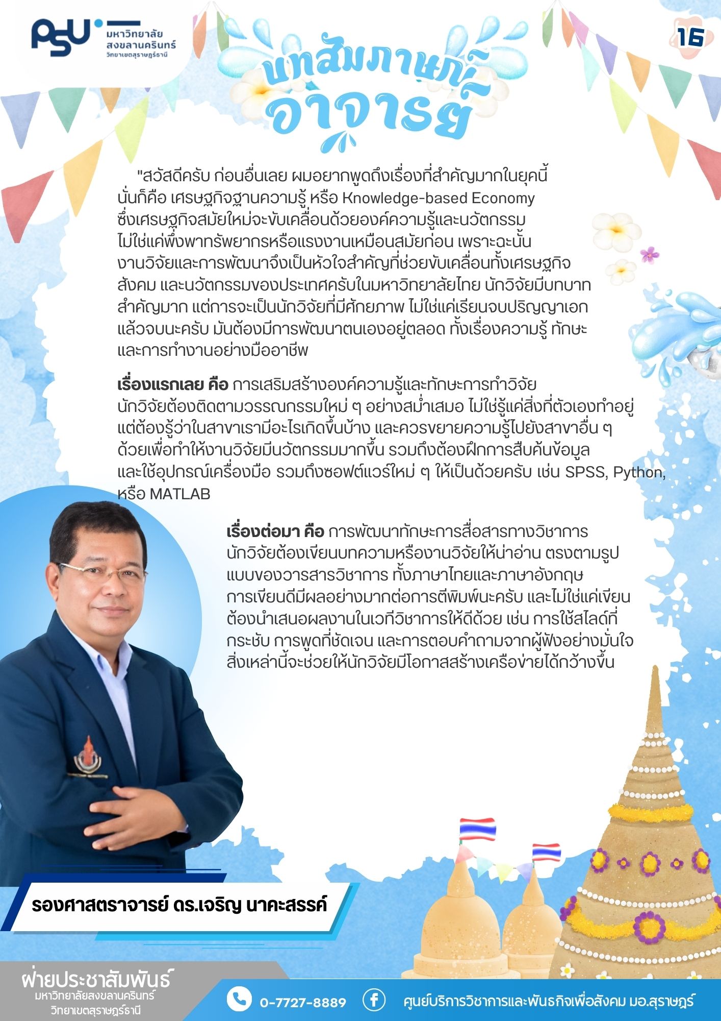 รองศาสตราจารย์ ดร.เจริญ นาคะสรรค์