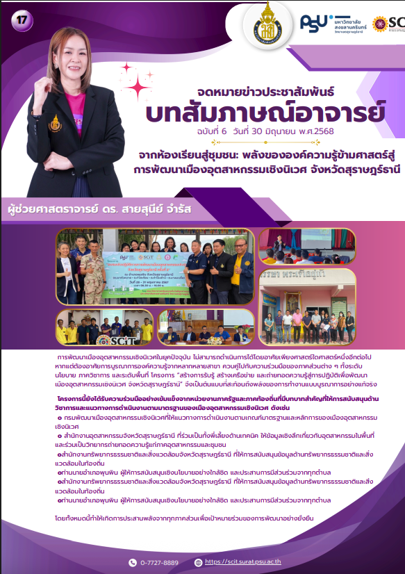 ผู้ช่วยศาสตราจารย์ ดร. สายสุนีย์ จำรัส