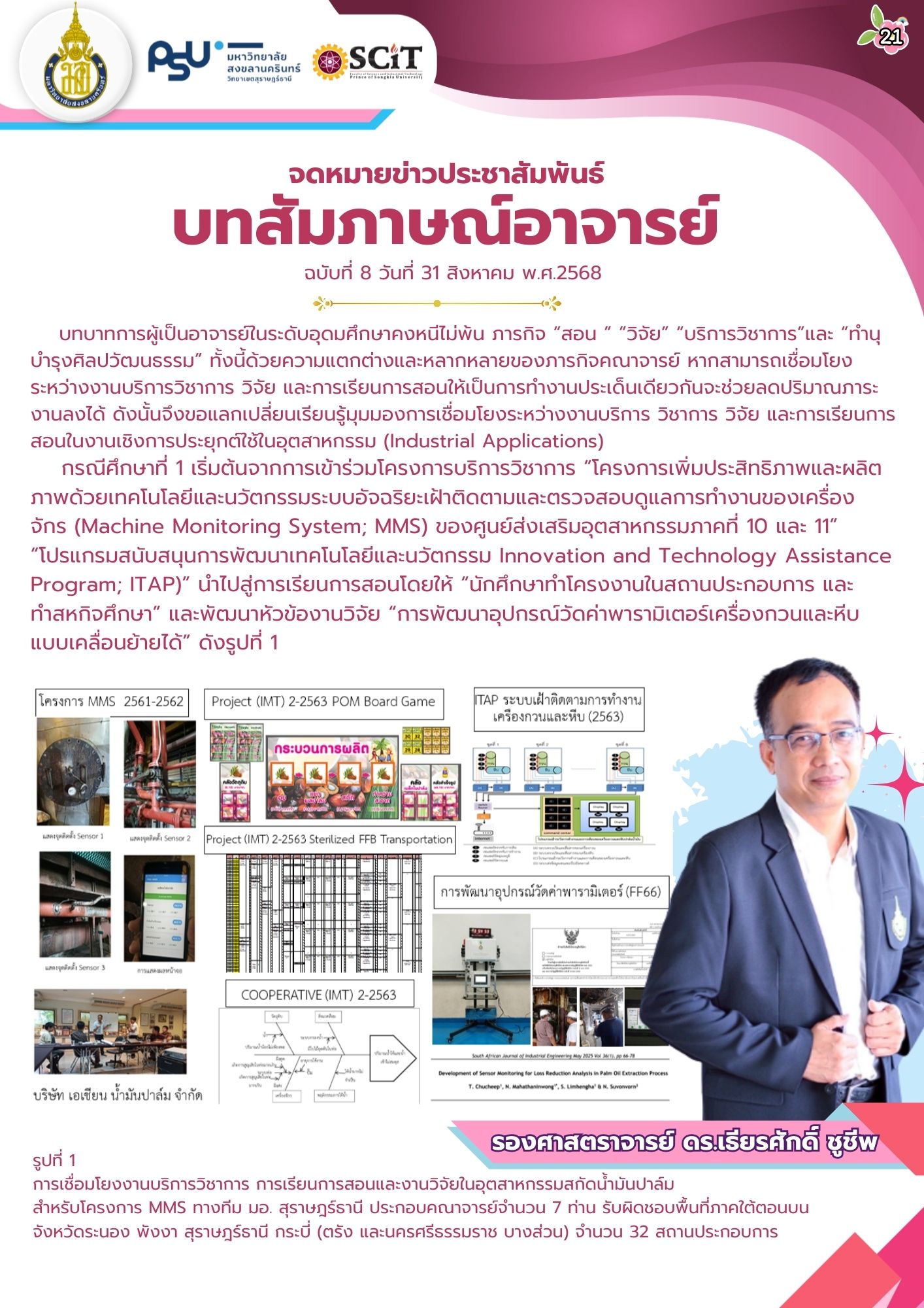 รองศาสตราจารย์ ดร.เธียรศักดิ์ ชูชีพ