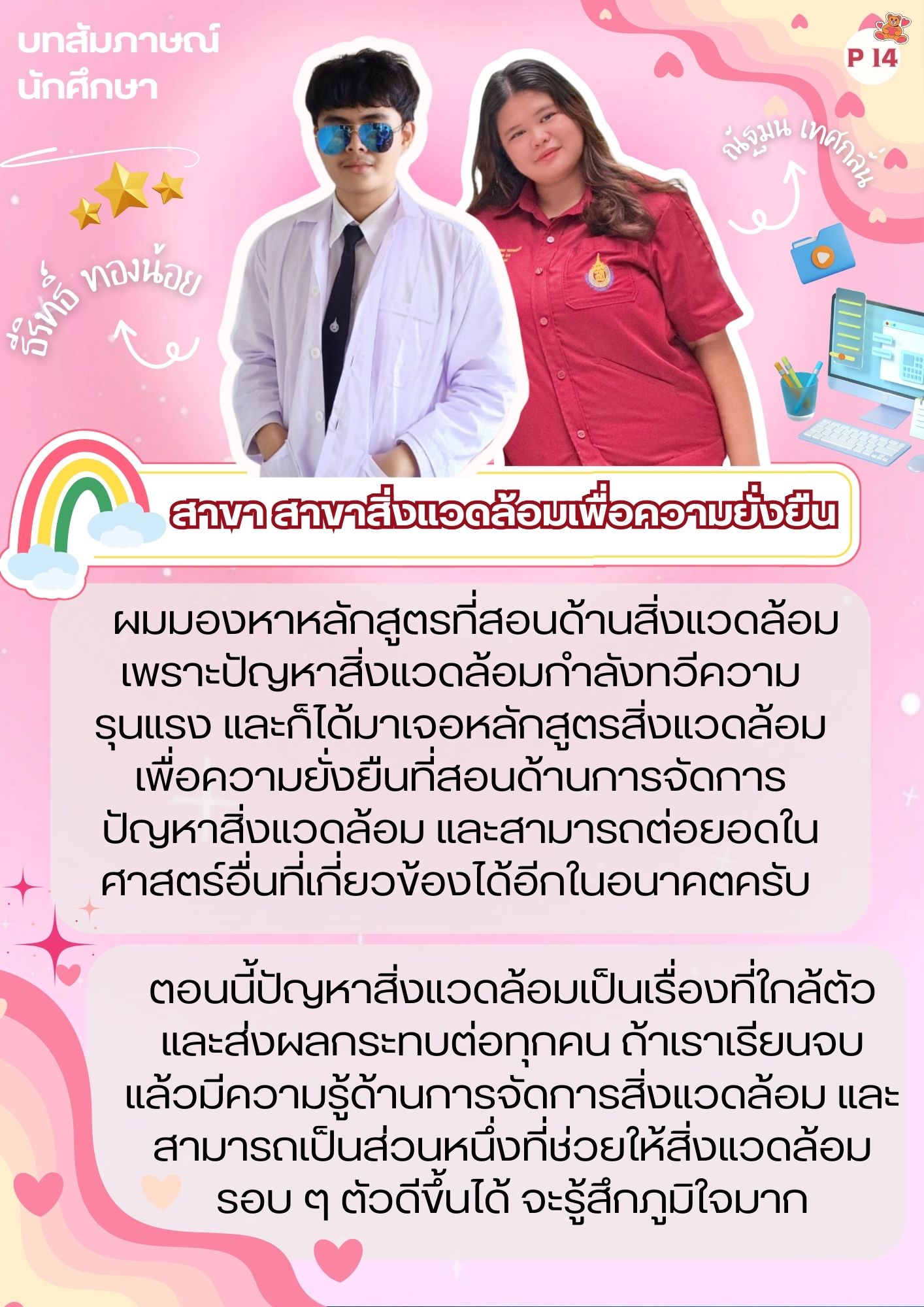 พี่ๆ สิ่งแวดล้อม