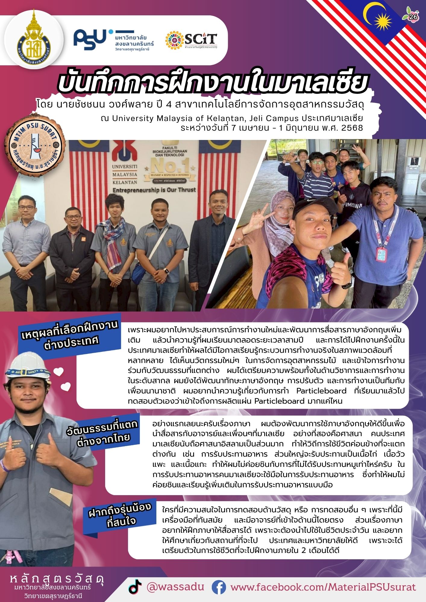บันทึกการฝึกงานในมาเลเซีย