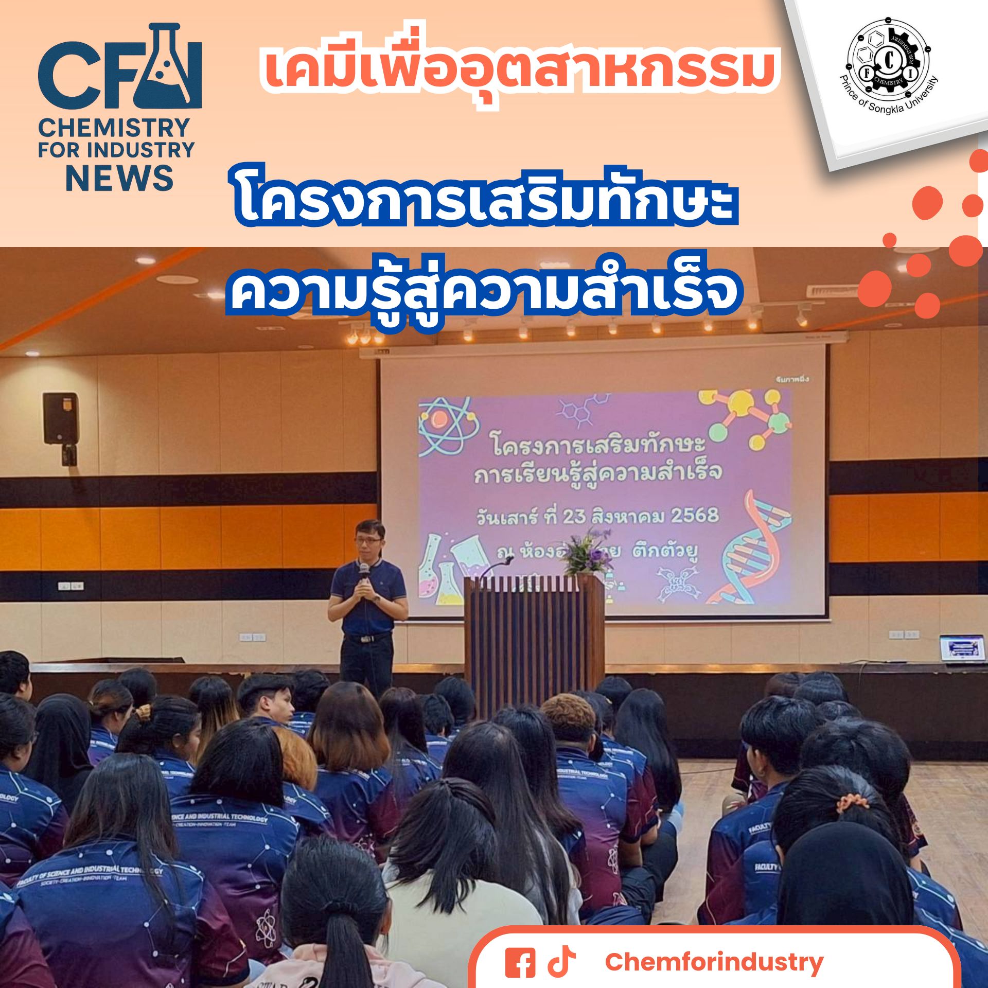 โครงการเสริมทักษะความรู้สู่ความสำเร็จ