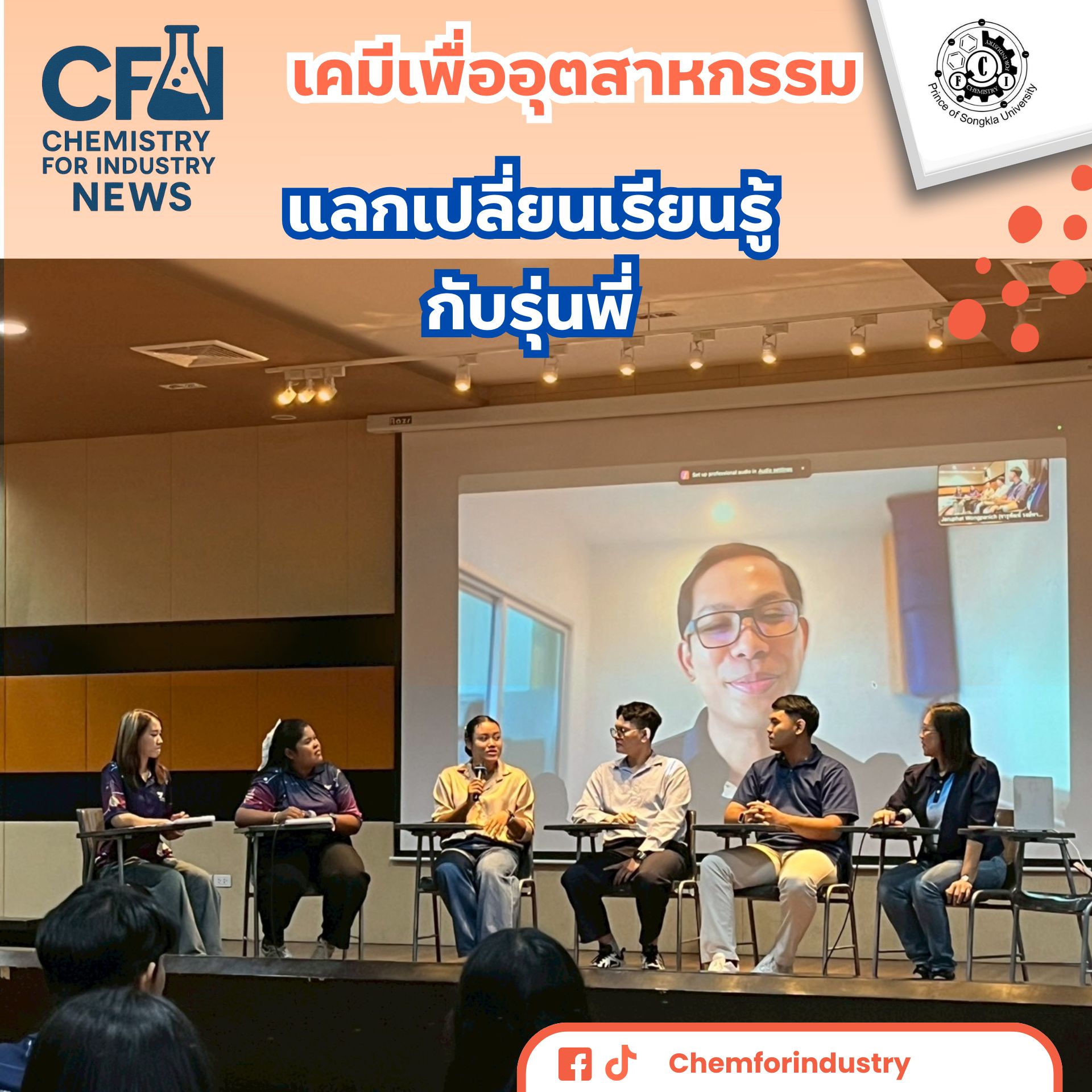 แลกเปลี่ยนเรียนรู้กับรุ่นพี่