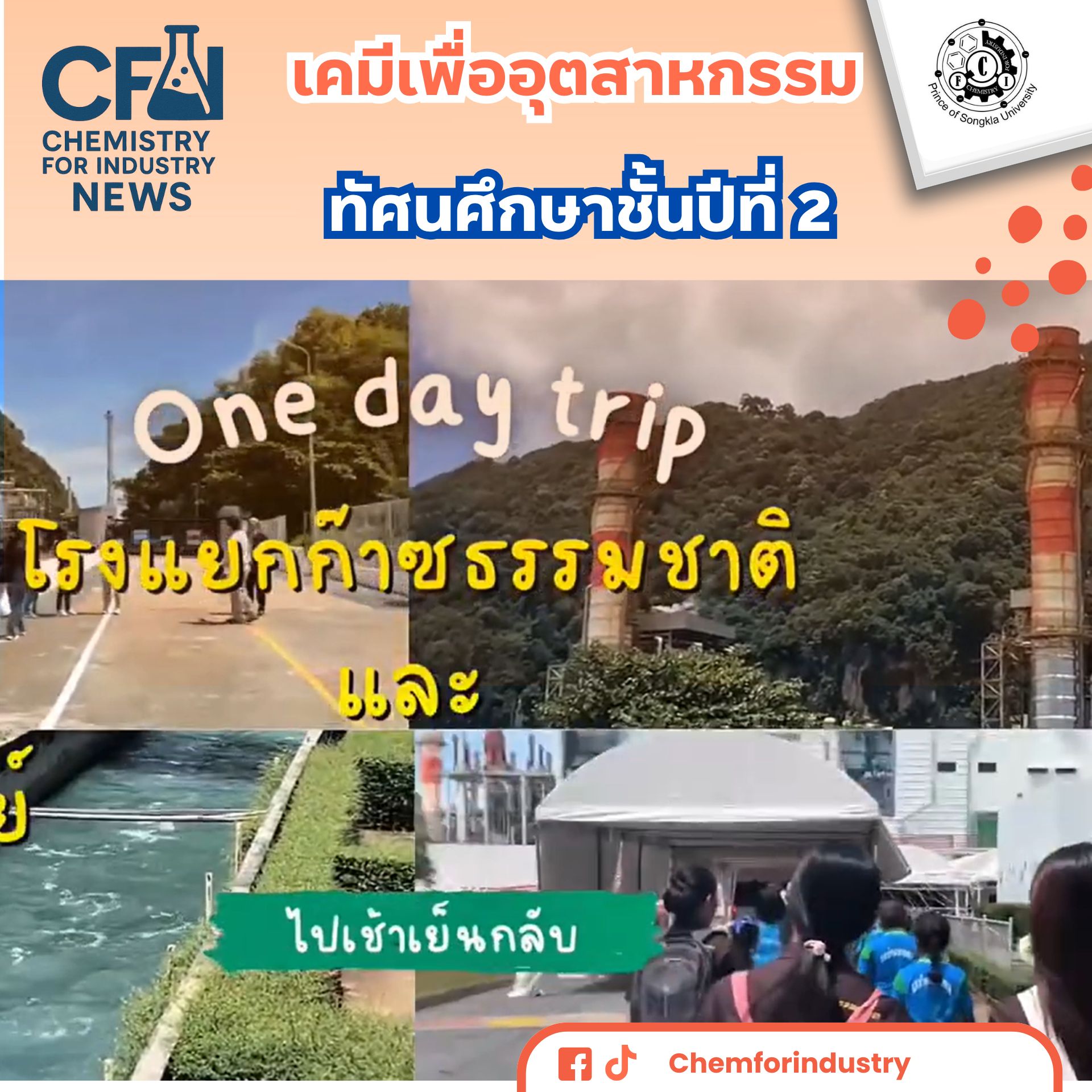 ทัศนศึกษาชั้นปีที่ 2