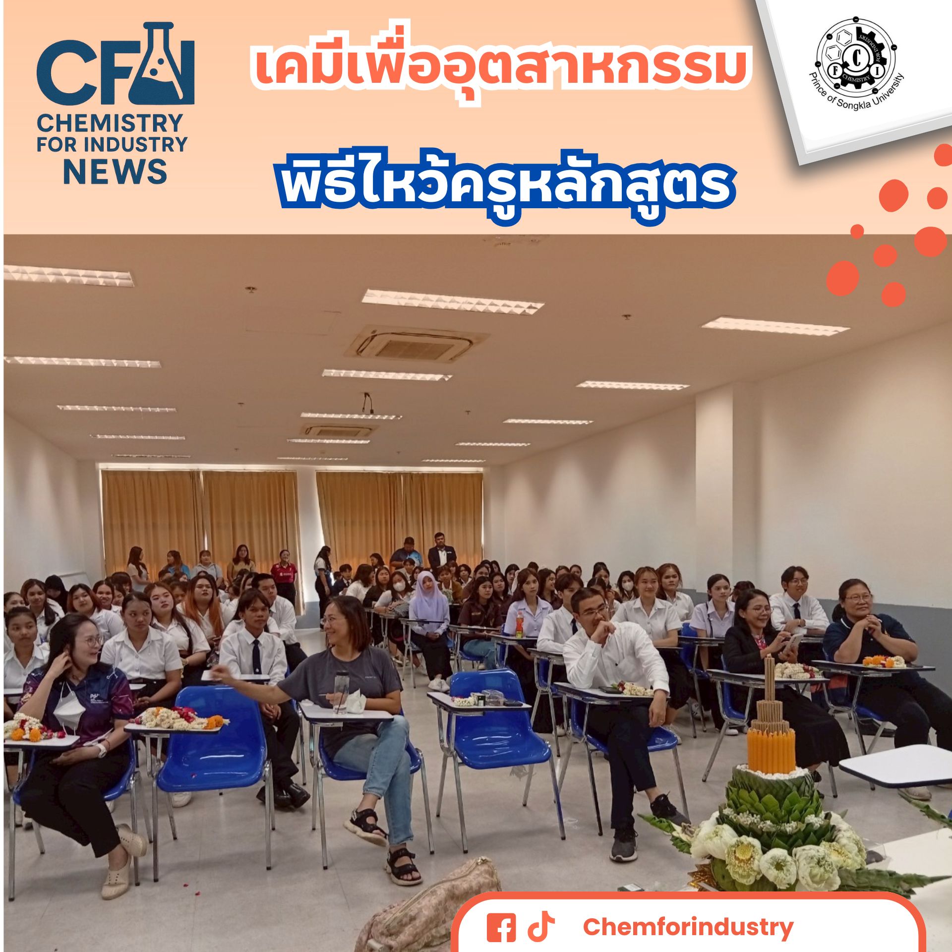 พิธีไหว้ครูหลักสูตร