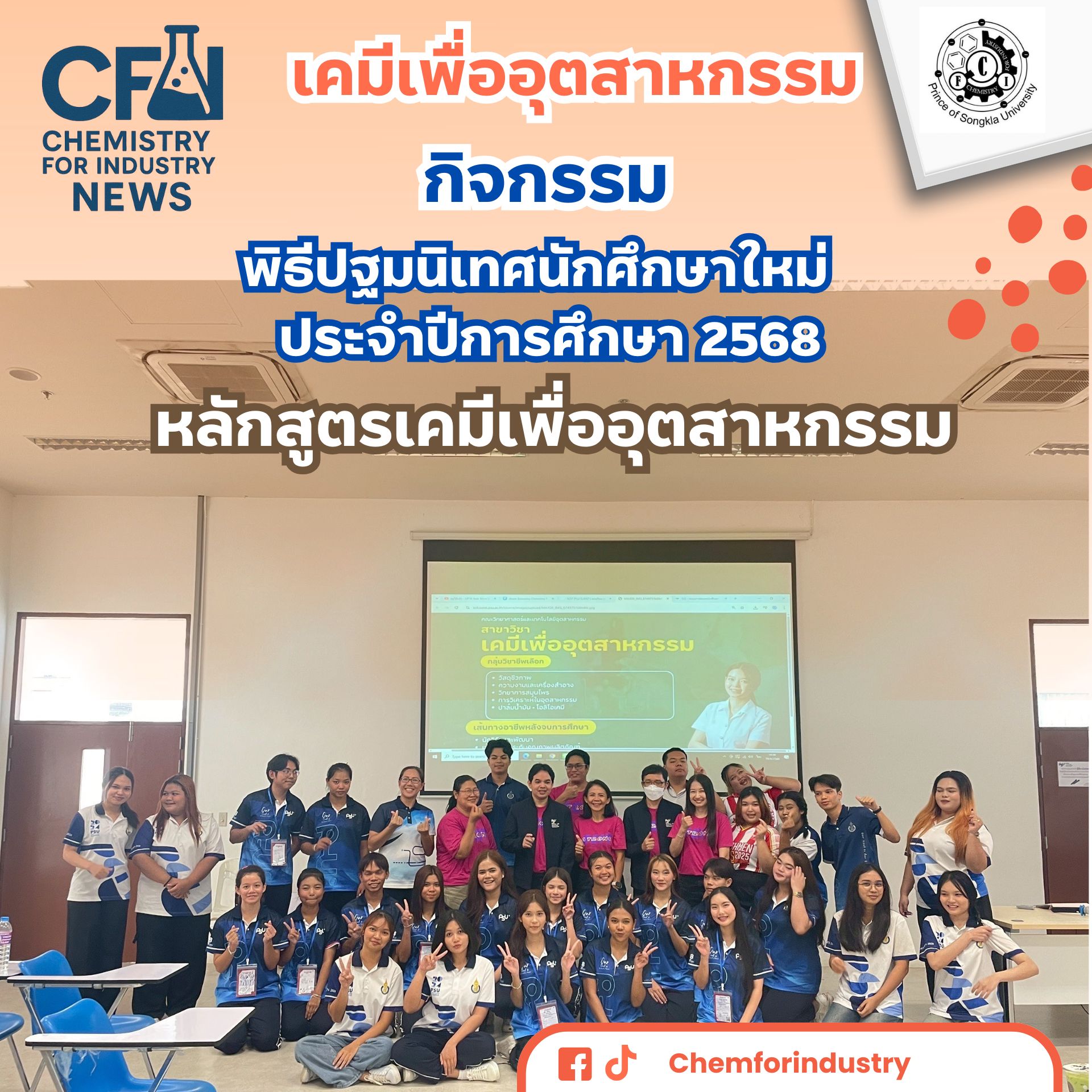พบนักศึกษาชั้นปีที่ 1  ปีการศึกษา 2568