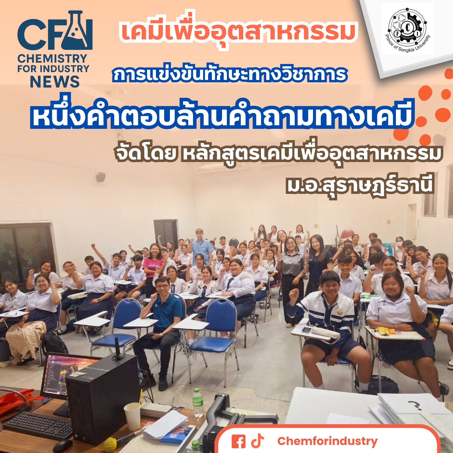การแข่งขันทักษะทางวิชาการ “หนึ่งคำตอบล้านคำถามทางเคมี”