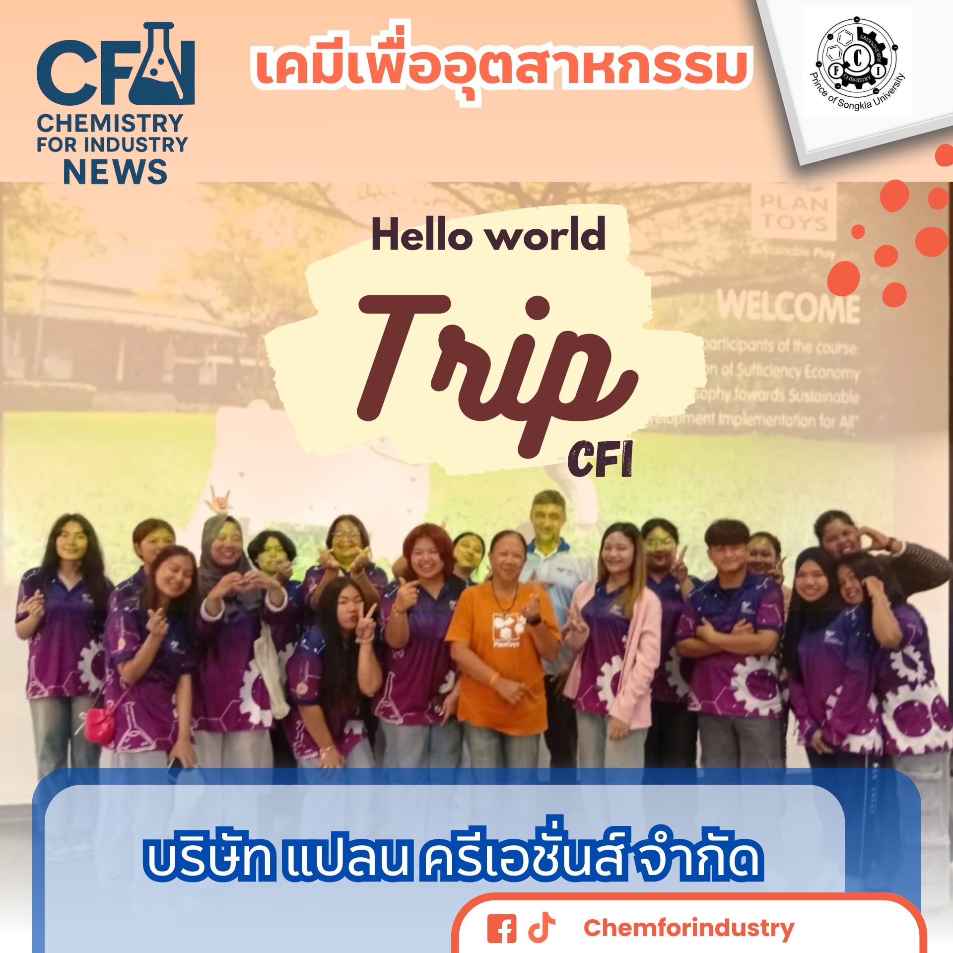 ทัศนศึกษาบริษัท แปลน ครีเอชั่นส์ จำกัด