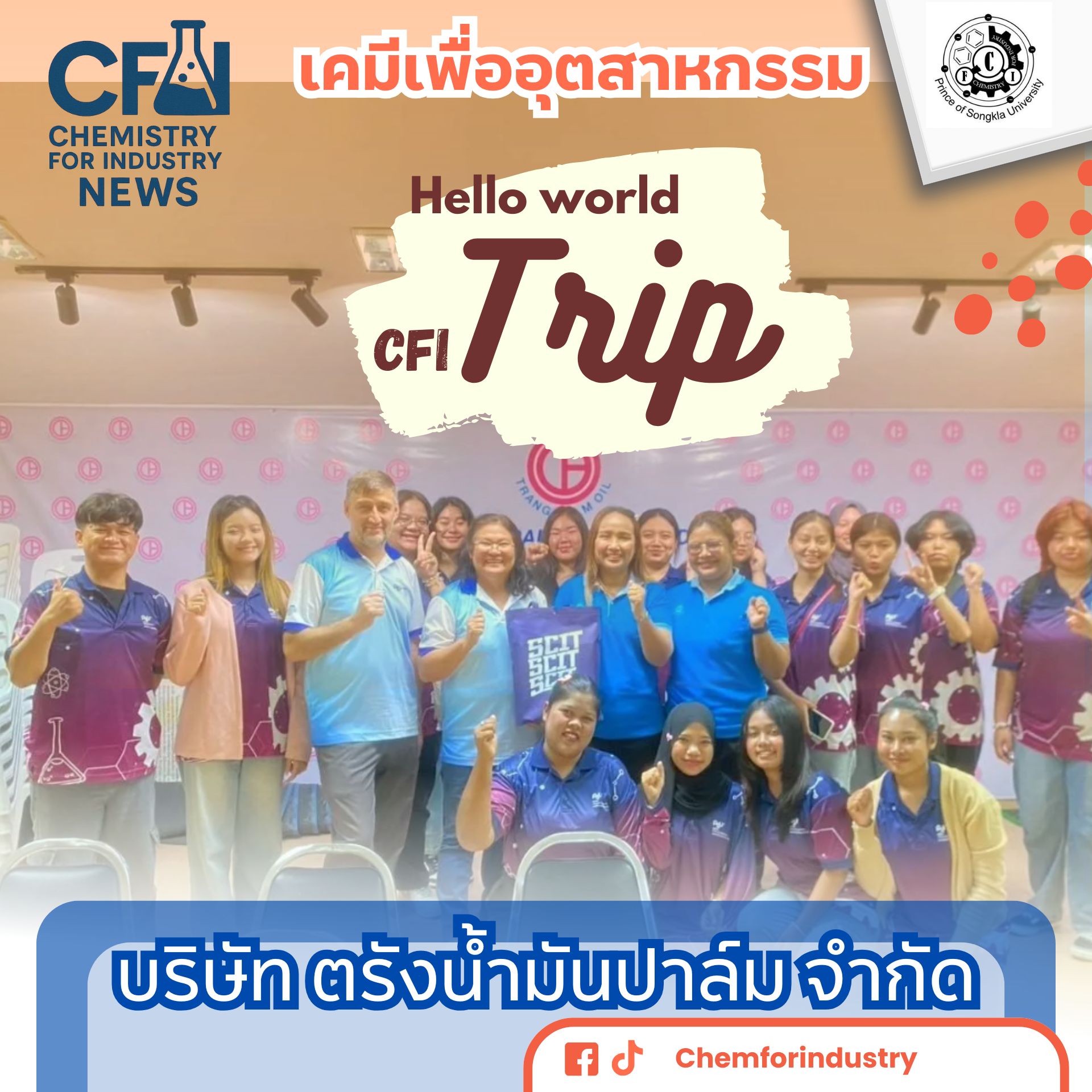ทัศนศึกษาบริษัท ตรังน้ำมันปาล์ม จำกัด