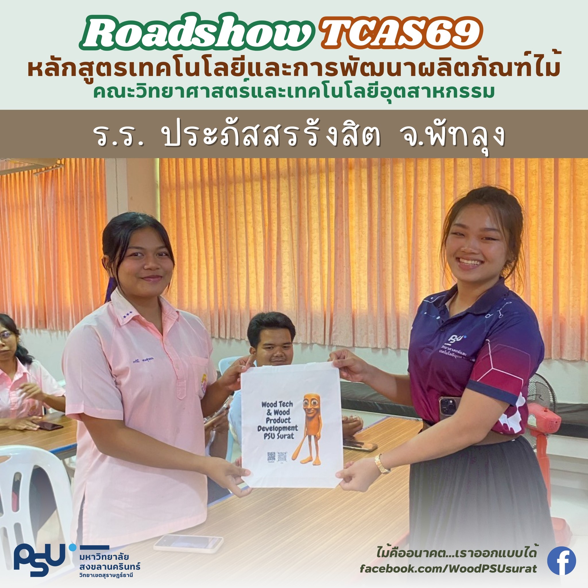 ประชาสัมพันธ์โรงเรียนประภัสสรรังสิต จ.พัทลุง