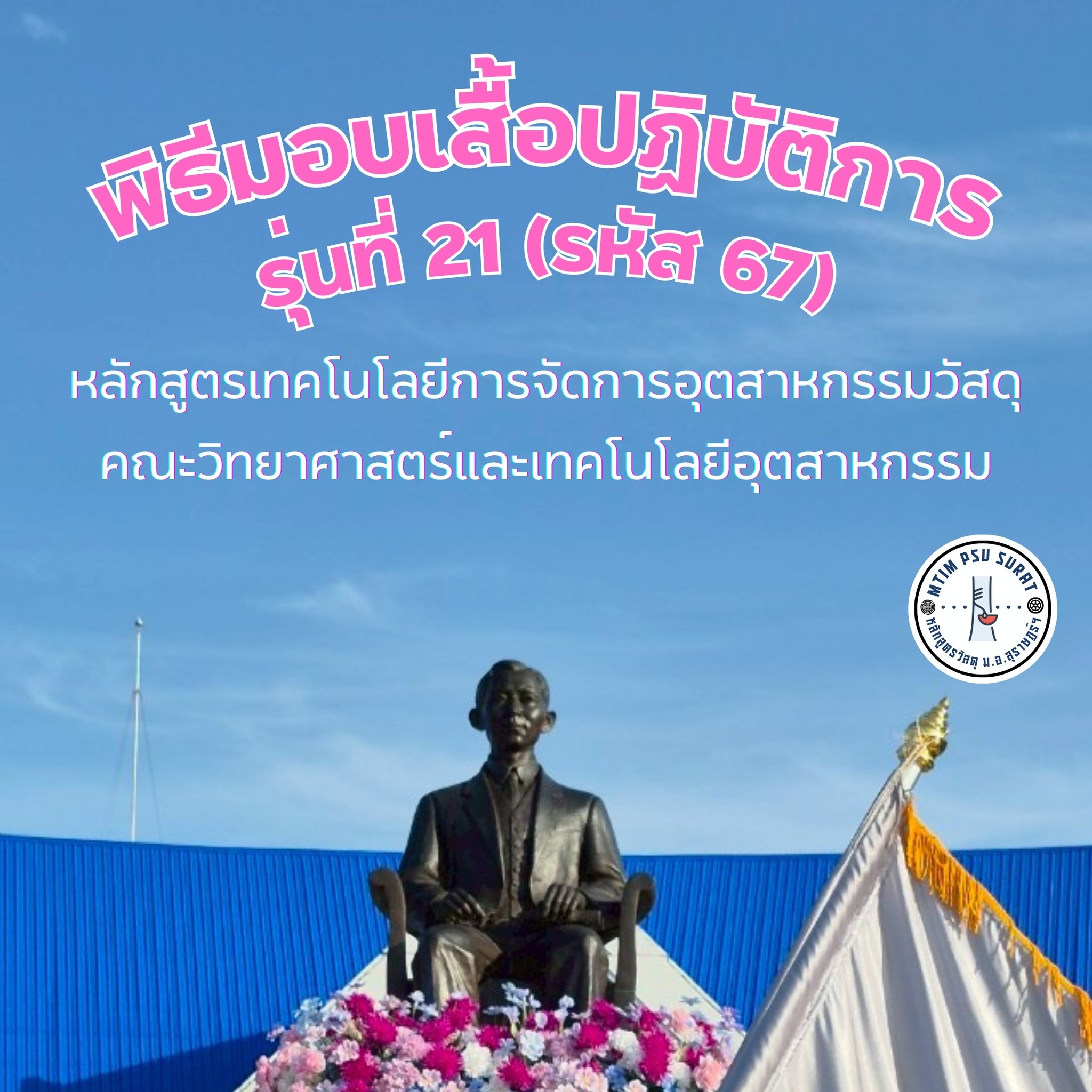 พิธีมอบเสื้อช็อป