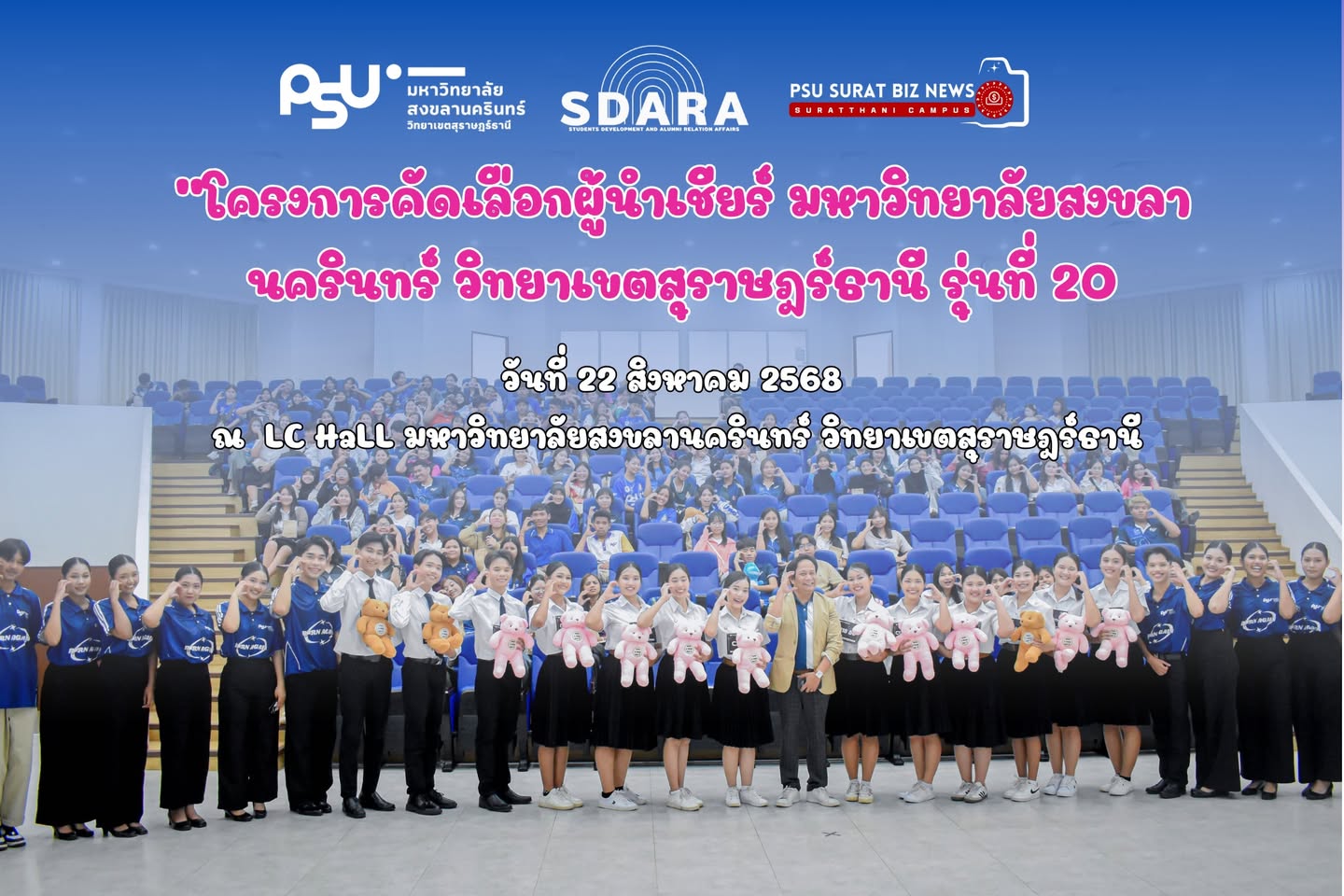 ครงการคัดเลือกผู้นำเชียร์ มหาวิทยาลัยสงขลานครินทร์ วิทยาเขตสุราษฎร์ธานี