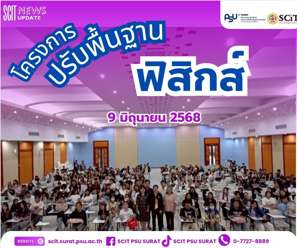 โครงการปรับพื้นฐาน คณะวิทยาศาสตร์และเทคโนโลยีอุตสาหกรรม ม.อ. วิชาฟิสิกส์