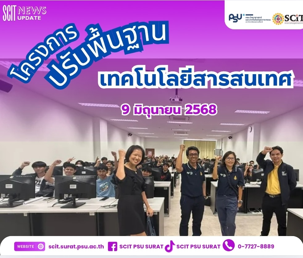 โครงการปรับพื้นฐาน คณะวิทยาศาสตร์และเทคโนโลยีอุตสาหกรรม ม.อ. วิชาเทคโนโลยีสารสนเทศ