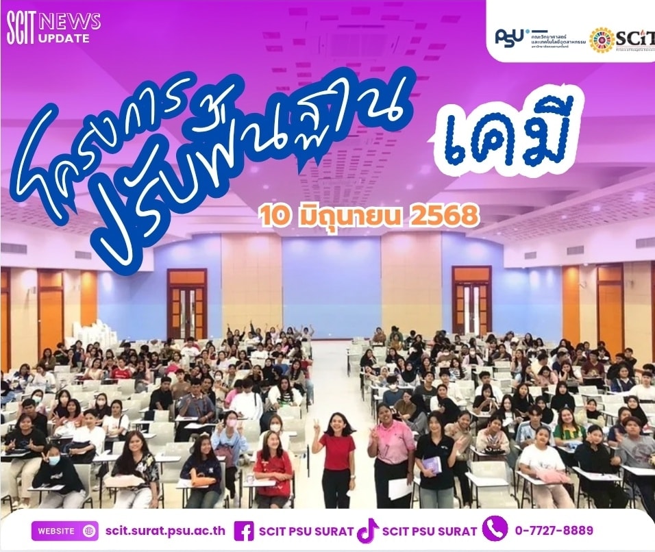 โครงการปรับพื้นฐาน คณะวิทยาศาสตร์และเทคโนโลยีอุตสาหกรรม ม.อ. วิชาเคมี