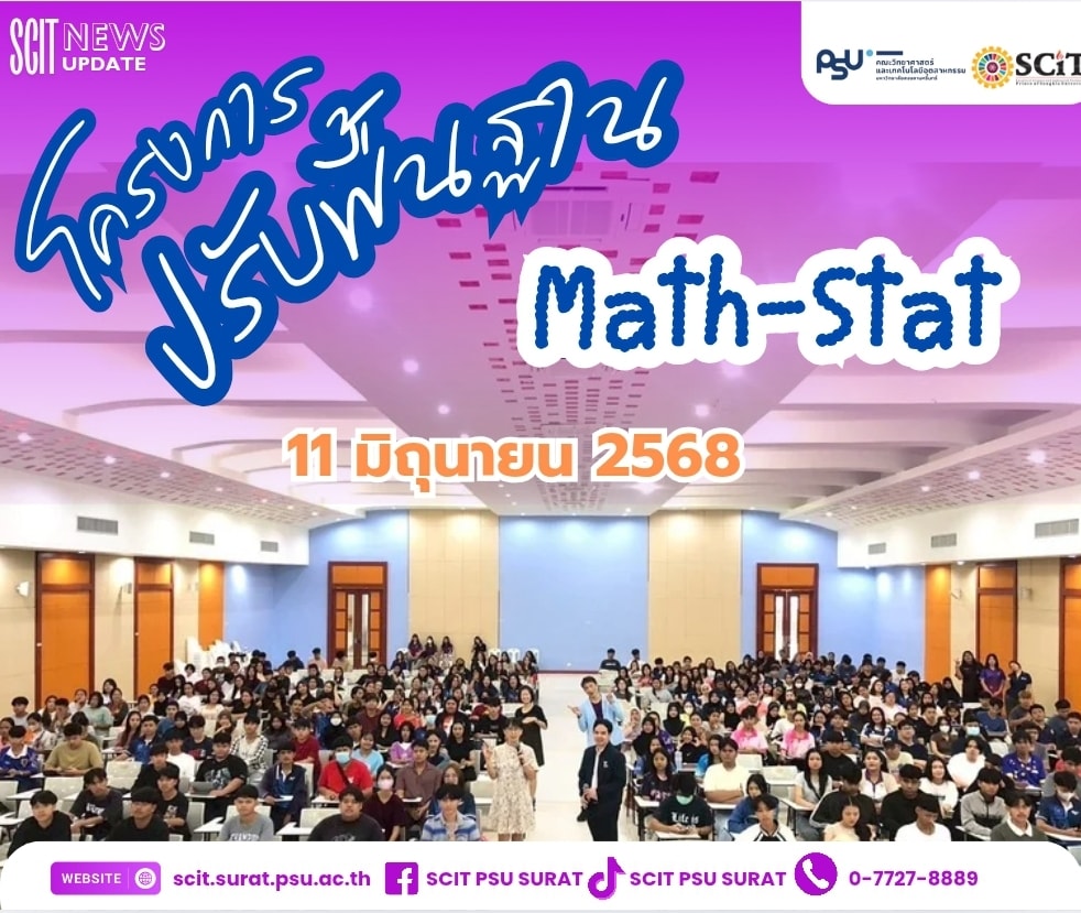โครงการปรับพื้นฐานวันที่ 3 คณะวิทยาศาสตร์และเทคโนโลยีอุตสาหกรรม ม.อ. วิชาคณิตศาสตร์และสถิติ