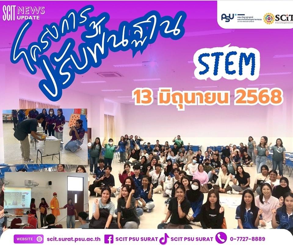 โครงการปรับพื้นฐานวันที่ 4 คณะวิทยาศาสตร์และเทคโนโลยีอุตสาหกรรม ม.อ. กิจกรรมฐาน STEM