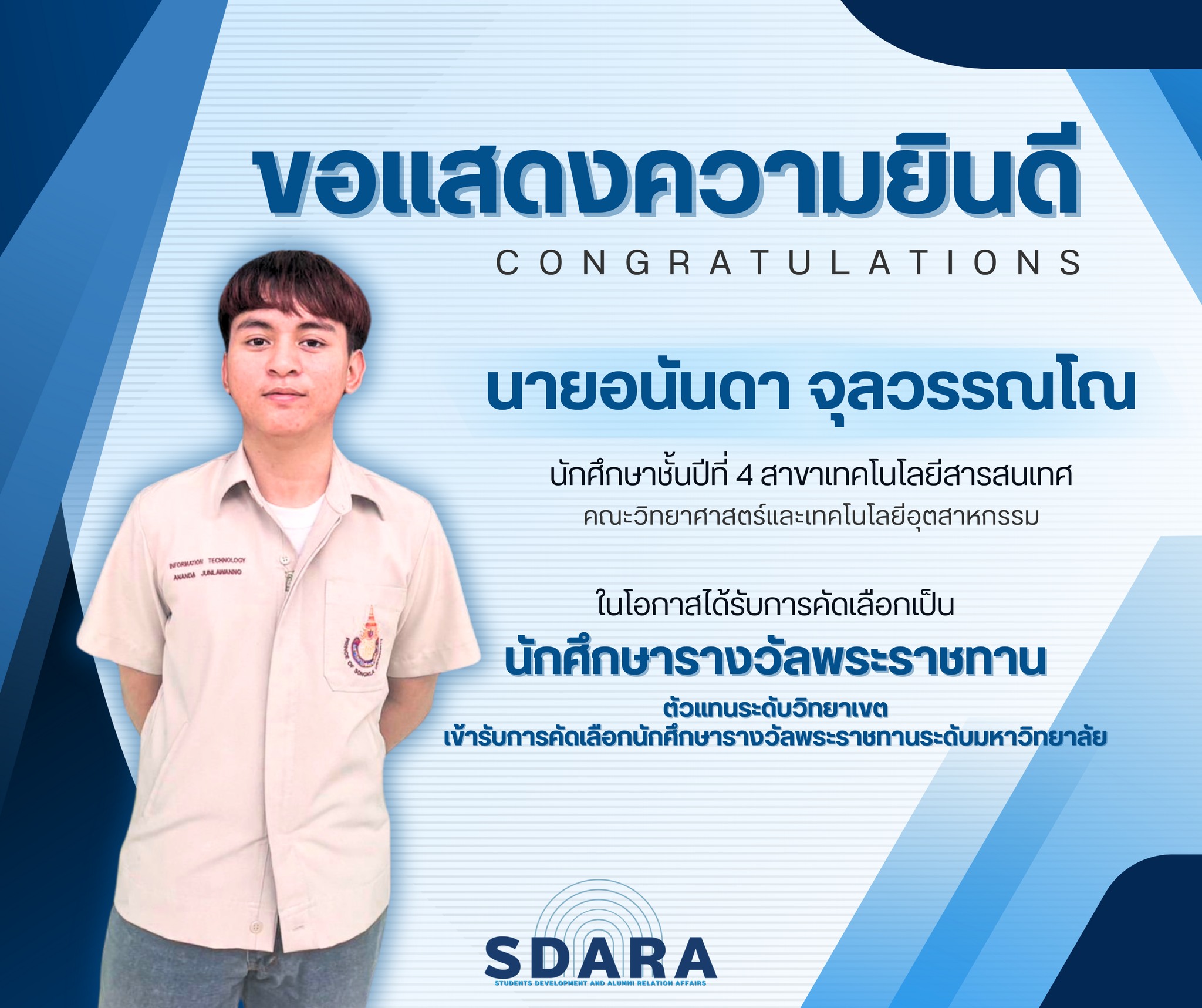 นักศึกษาที่ผ่านการคัดเลือกเพื่อพิจารณารับรางวัลพระราชทาน
