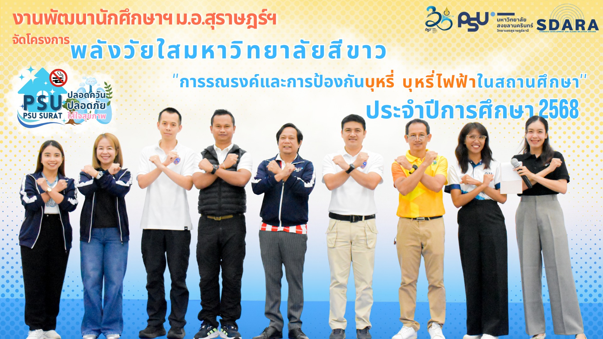 การรณรงค์และการป้องกันบุหรี่ บุหรี่ไฟฟ้าในสถานศึกษา ประจำปีการศึกษา 2568