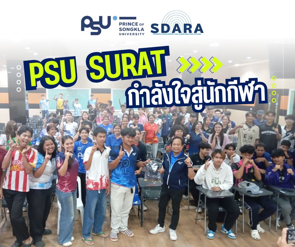 อบโอวาทและให้กำลังใจแก่นักกีฬาตัวแทนวิทยาเขตสุราษฎร์ธานีที่จะเดินทางเข้าร่วมการแข่งขัน กีฬาเชื่อมความสัมพันธ์ 5 วิทยาเขต