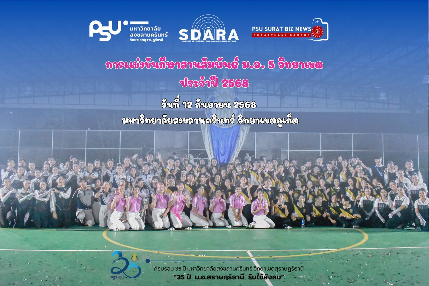 การแข่งขันกีฬาสานสัมพันธ์ ม.อ. 5 วิทยาเขต ประจำปี 2568