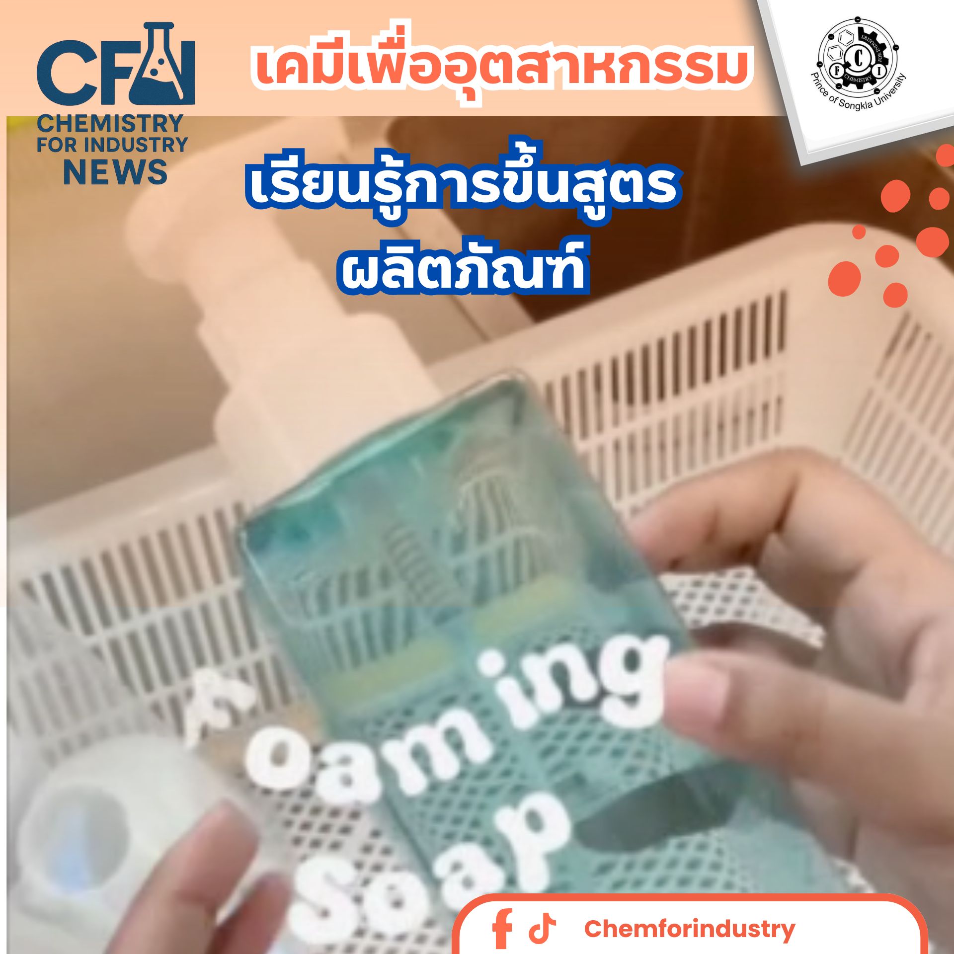 เรียนรู้การขึ้นสูตรผลิตภัณฑ์