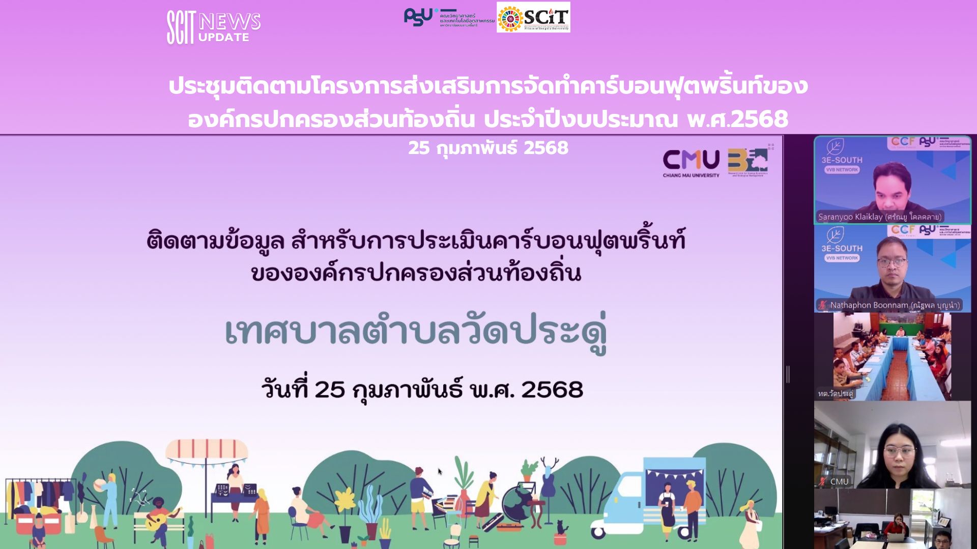 ประชุมติดตามโครงการส่งเสริมการจัดทำคาร์บอนฟุตพริ้นท์ของ องค์กรปกครองส่วนท้องถิ่น ประจำปีงบประมาณ พ.ศ.2568