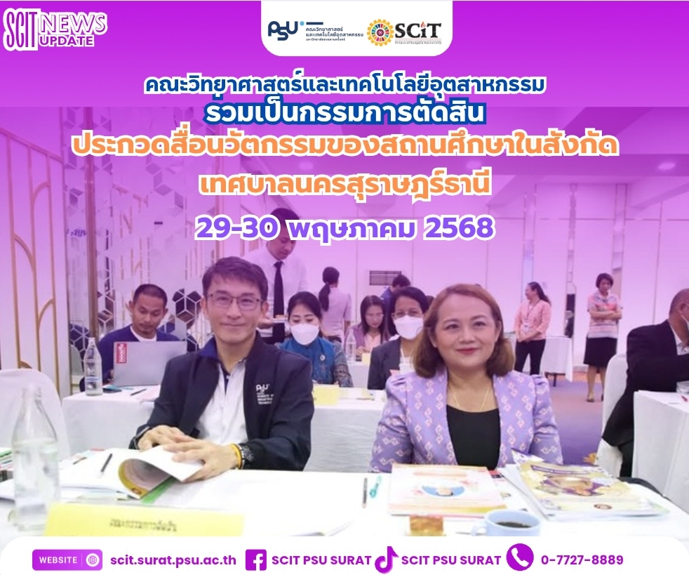 ประกวดสื่อนวัตกรรมของสถานศึกษาในสังกัด เทศบาลนครสุราษฎร์ธานี