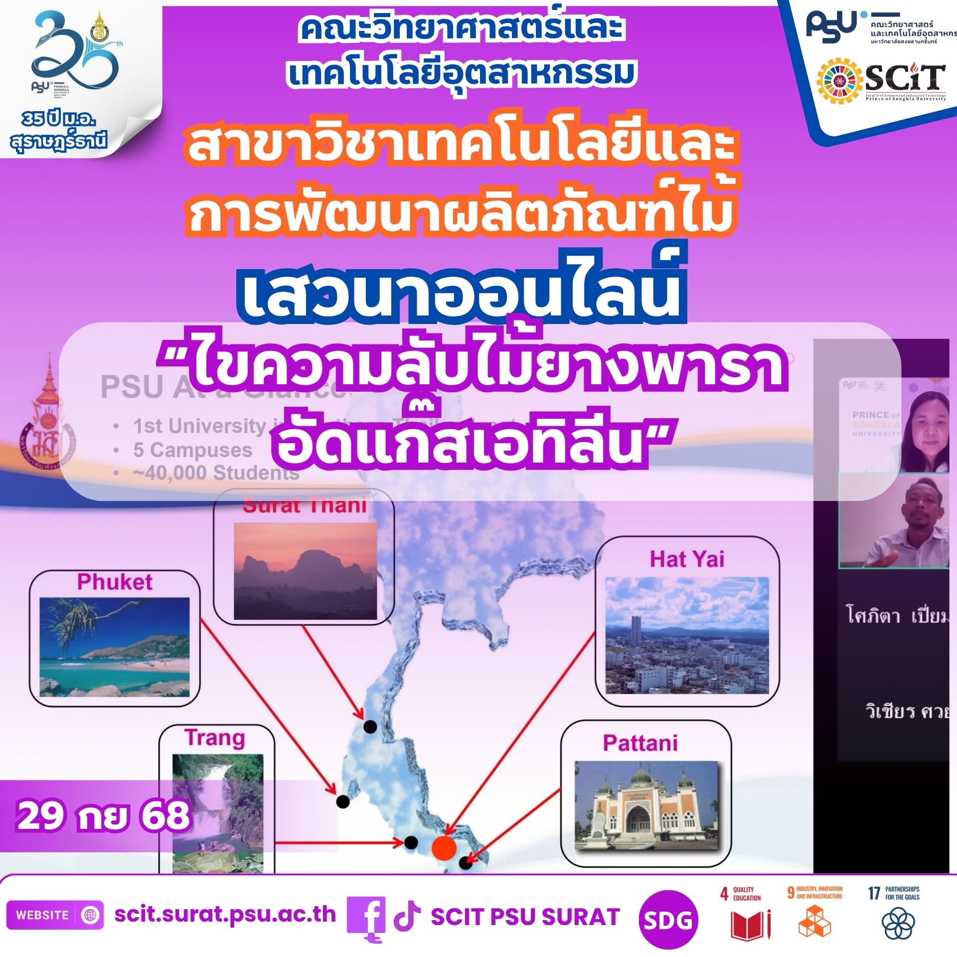 เสวนาออนไลน์ “ไขความลับไม้ยางพาราอัดแก๊สเอทิลีน”