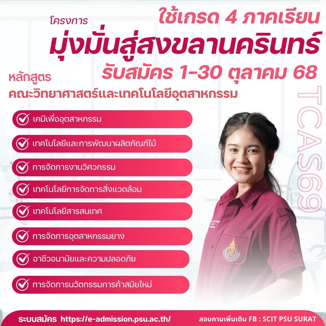 โครงการ “มุ่งมั่นสู่สงขลานครินทร์” TCAS69 รอบ 1/1
