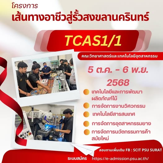 โครงการเส้นทางอาชีวสู่รั้วสงขลานครินทร์ TCAS69 รอบ 1/1