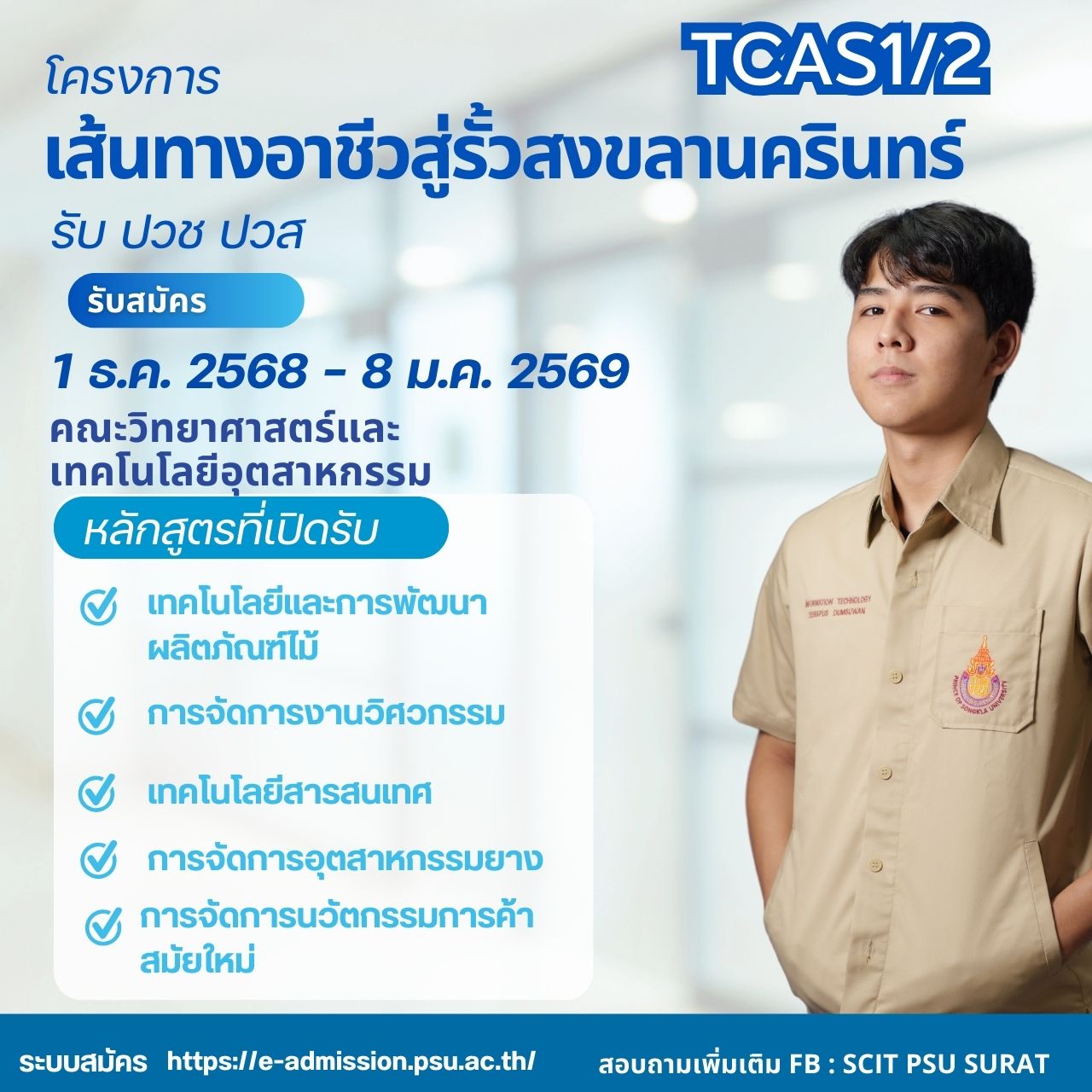 โครงการเส้นทางอาชีวศึกษาสู่รั้วสงขลานครินทร์ ปีการศึกษา 2569