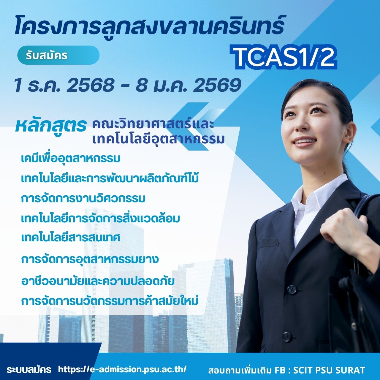 โครงการลูกสงขลานครินทร์ ปีการศึกษา 2569