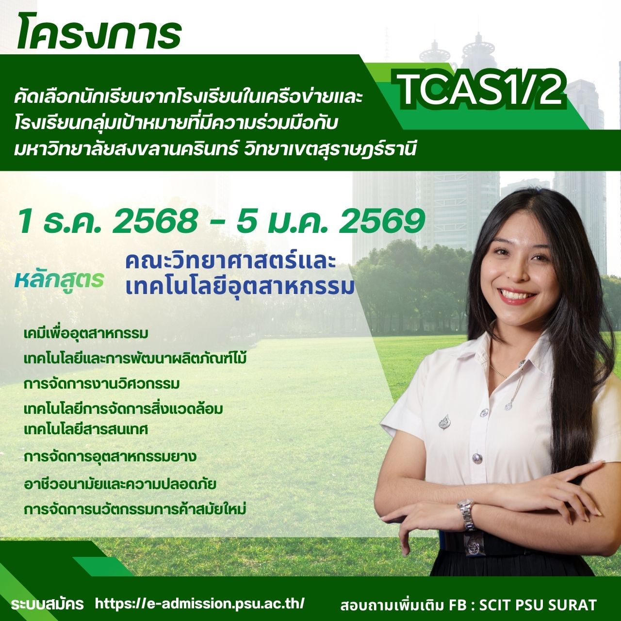 โครงการคัดเลือกนักเรียนจากโรงเรียนในเครือข่ายและโรงเรียนกลุ่มเป้าหมายที่มีความร่วมมือกับมหาวิทยาลัยสงขลานครินทร์ วิทยาเขตสุราษฎร์ธานี ปีการศึกษา 2569