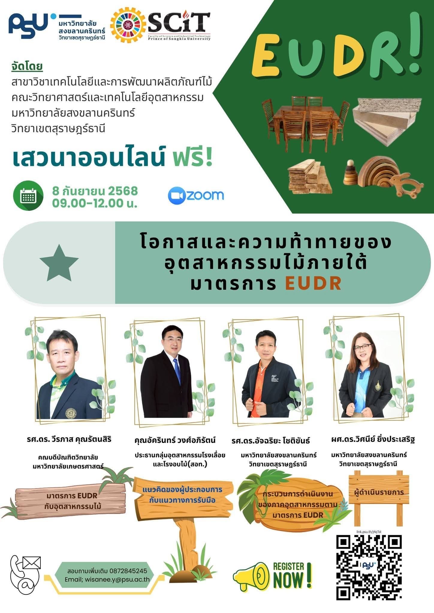 เสวนาออนไลน์ ฟรี!  หัวข้อ “โอกาสและความท้าทายของอุตสาหกรรมไม้ ภายใต้มาตรการ EUDR