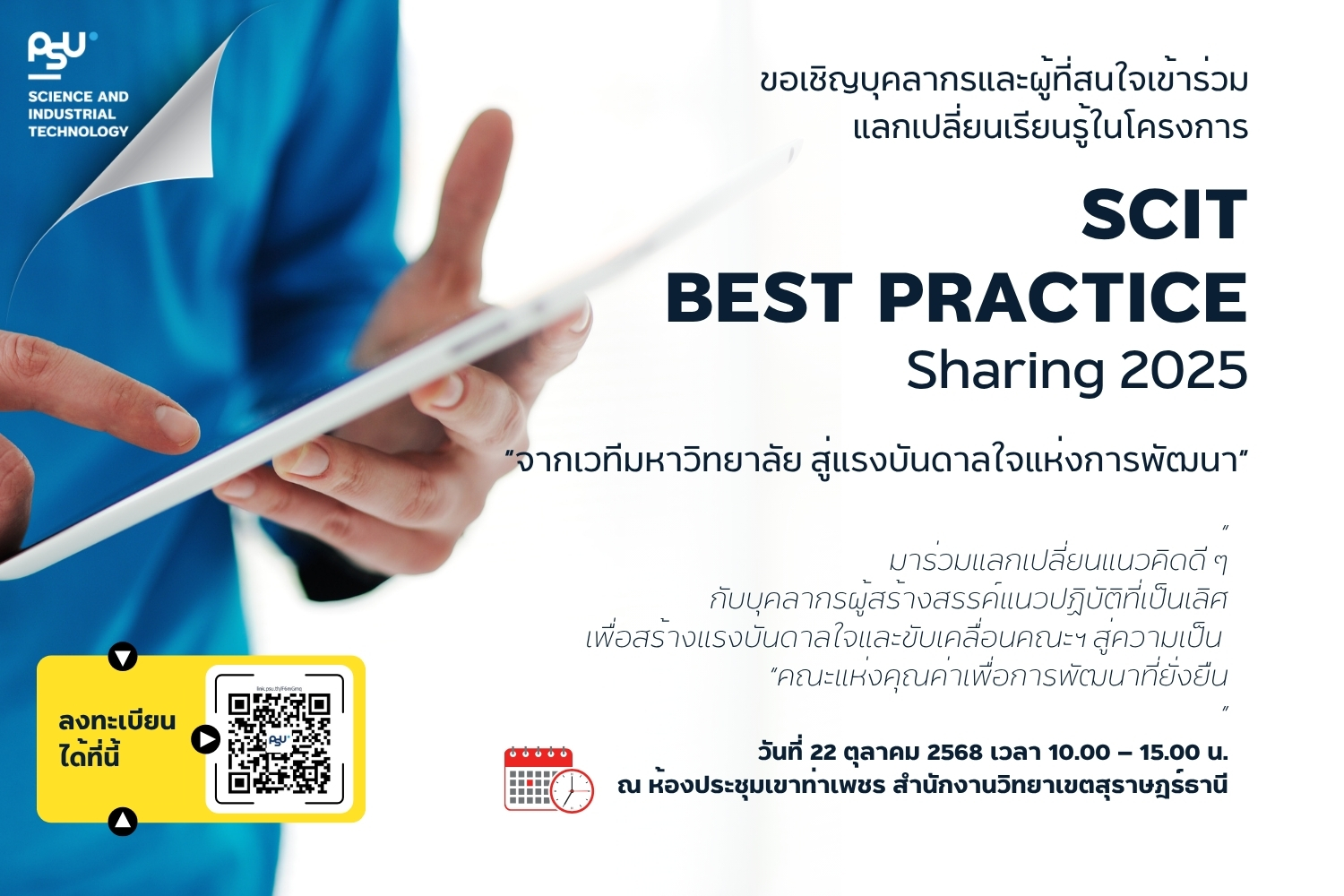 กิจกรรม SCIT Best Practice Sharing 2025 การแลกเปลี่ยนเรียนรู้แนวปฏิบัติที่เป็นเลิศ