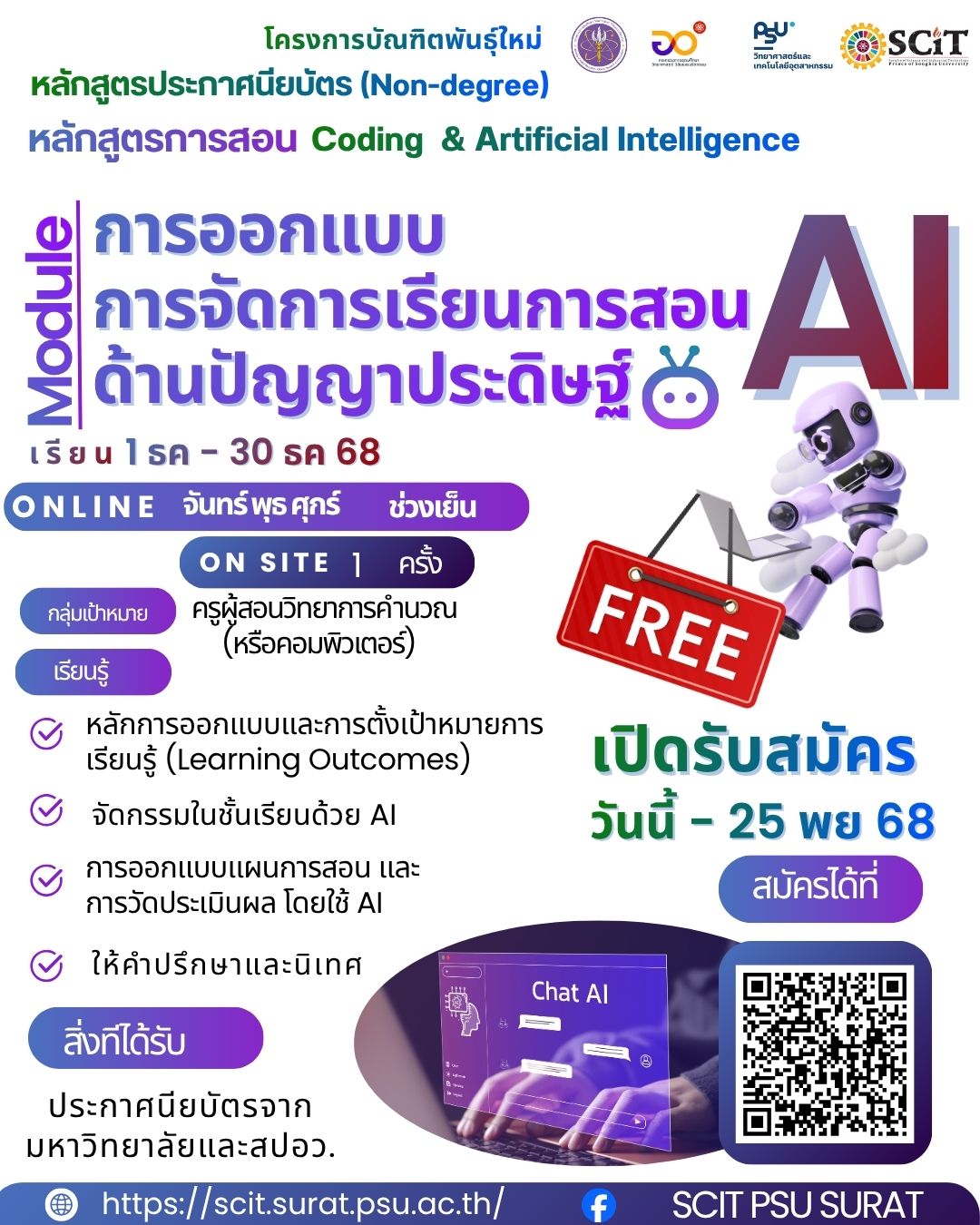 Module : การออกแบบการจัดการเรียนการสอนด้านปัญญาประดิษฐ์ (AI)