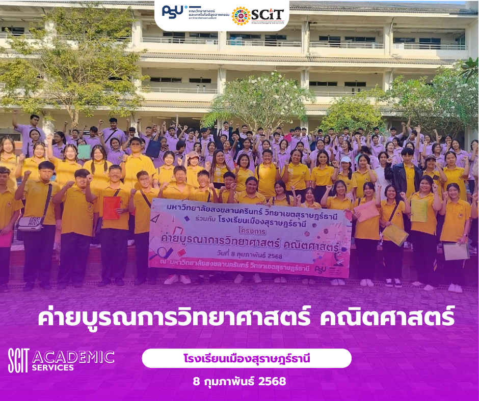 โครงการค่ายบูรณการวิทยาศาสตร์ คณิตศาสตร์ ให้กับนักเรียนโรงเรียนเมืองสุราษฎร์ธานี