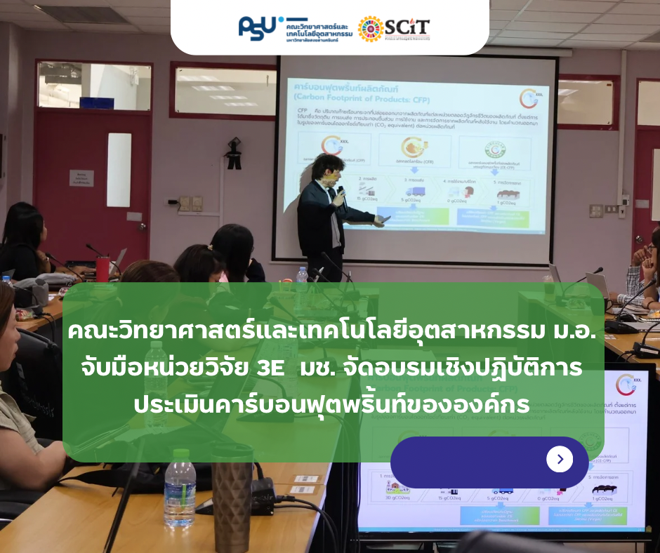 คณะวิทยาศาสตร์และเทคโนโลยีอุตสาหกรรม ม.อ. จับมือหน่วยวิจัย 3E  มช. จัดอบรมเชิงปฏิบัติการประเมินคาร์บอนฟุตพริ้นท์ขององค์กร