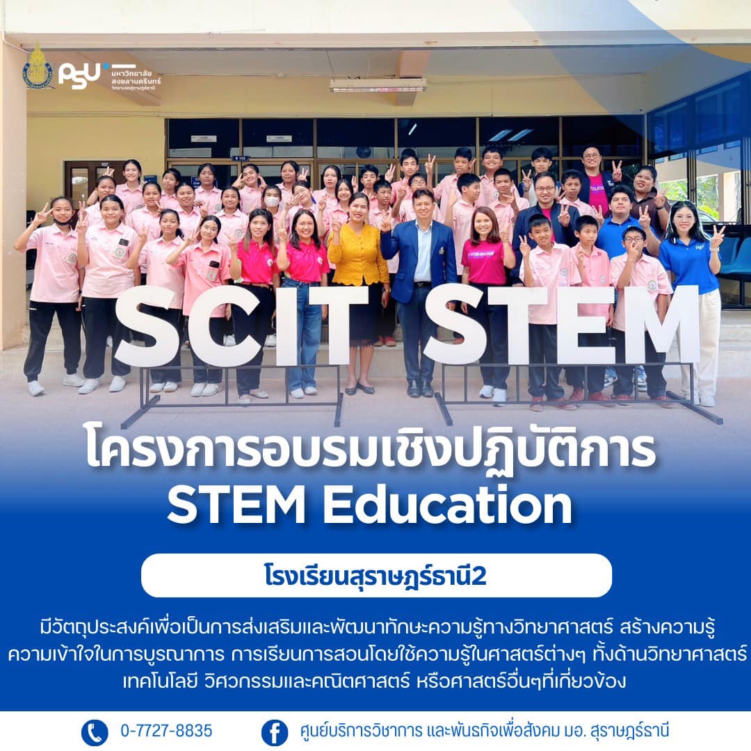 โครงการอบรมเชิงปฏิบัติการ STEM Education โรงเรียนสุราษฎร์ธานี2