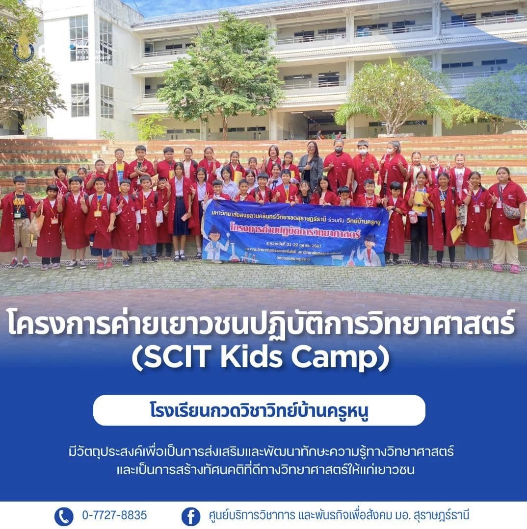 โครงการค่ายเยาวชนปฏิบัติการวิทยาศาสตร์ (SCIT Kids Camp) โรงเรียนกวดวิชาวิทย์บ้านครูหนู