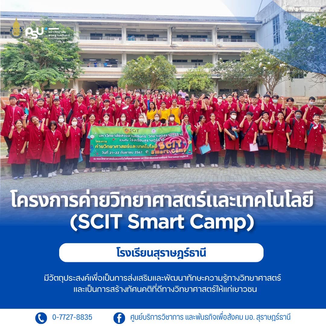 โครงการค่ายวิทยาศาสตร์และเทคโนโลยี (SCIT Smart Camp) ให้แก่โรงเรียนสุราษฎร์ธานี