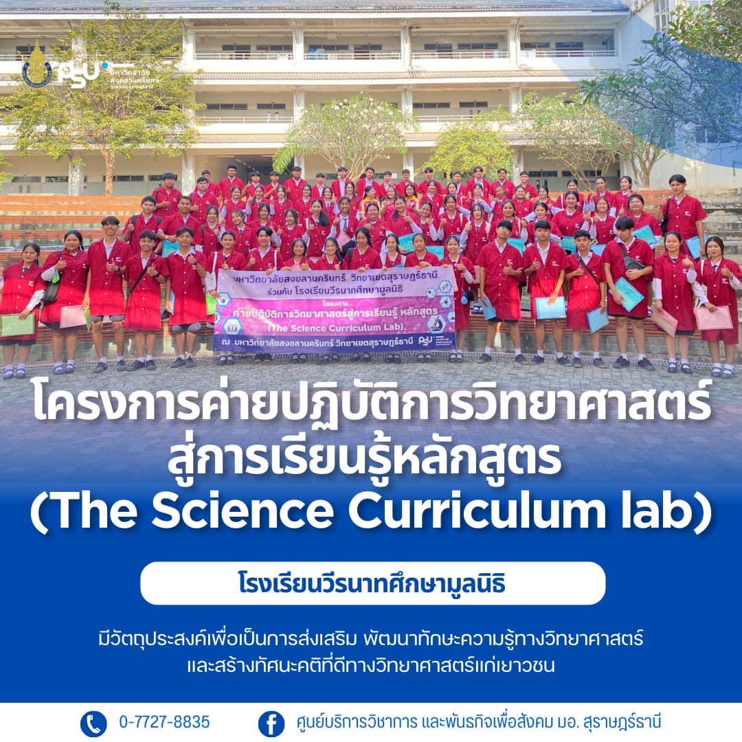 โครงการค่ายปฏิบัติการวิทยาศาสตร์สู่การเรียนรู้หลักสูตร (The Science Curricul Lab)