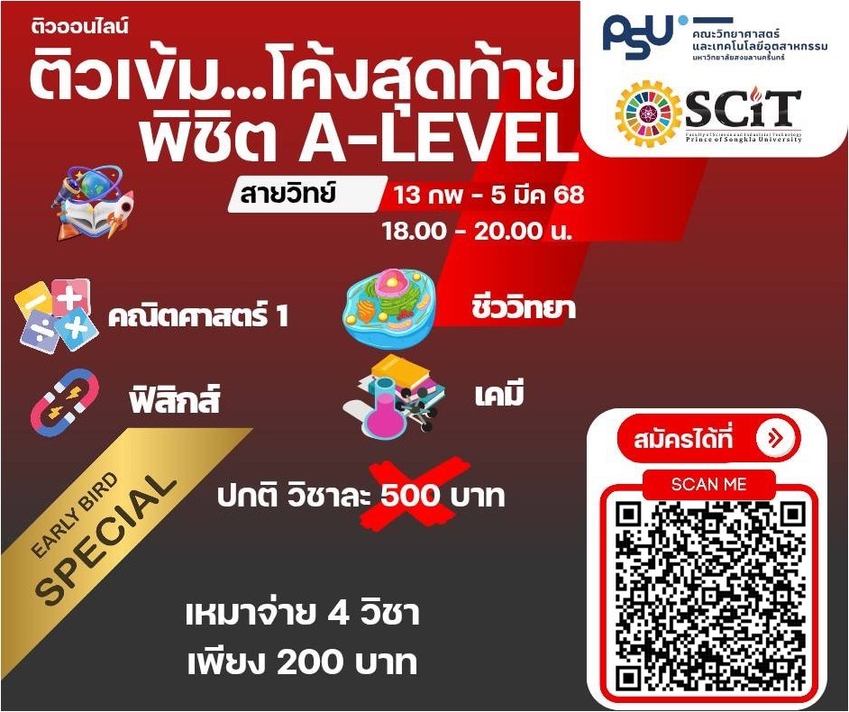 ติวเข้ม..โค้งสุดท้ายพิชิต A-Level